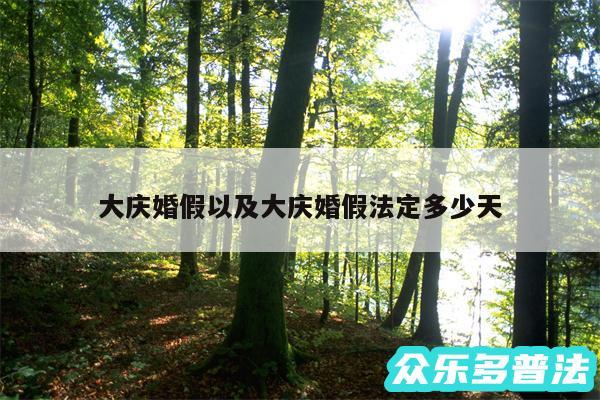 大庆婚假以及大庆婚假法定多少天