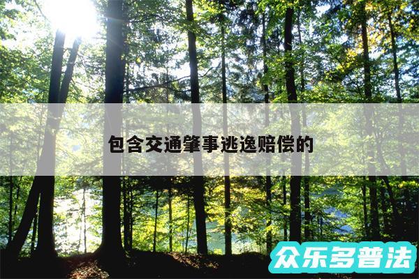 包含交通肇事逃逸赔偿的