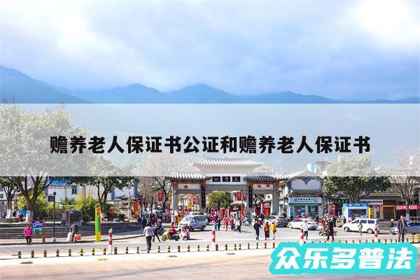 赡养老人保证书公证和赡养老人保证书