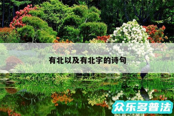 有北以及有北字的诗句