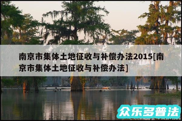 南京市集体土地征收与补偿办法2015及南京市集体土地征收与补偿办法