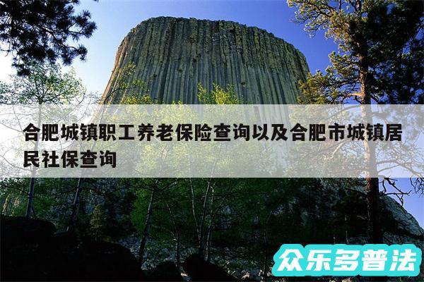 合肥城镇职工养老保险查询以及合肥市城镇居民社保查询