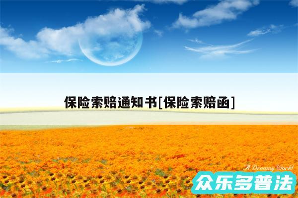 保险索赔通知书及保险索赔函