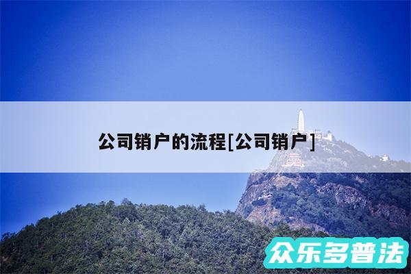 公司销户的流程及公司销户