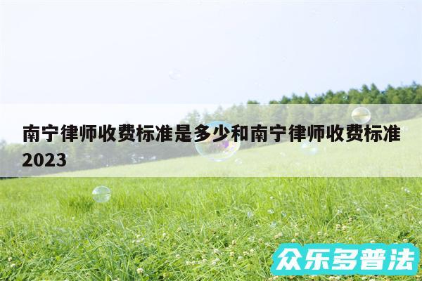 南宁律师收费标准是多少和南宁律师收费标准2024