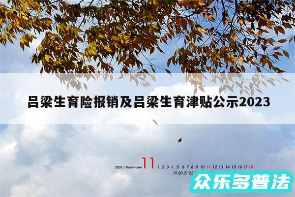 吕梁生育险报销及吕梁生育津贴公示2024