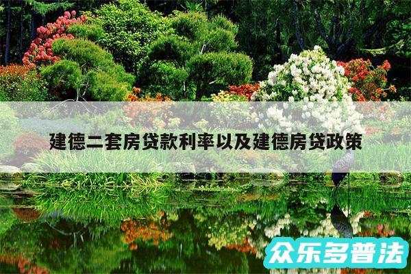 建德二套房贷款利率以及建德房贷政策