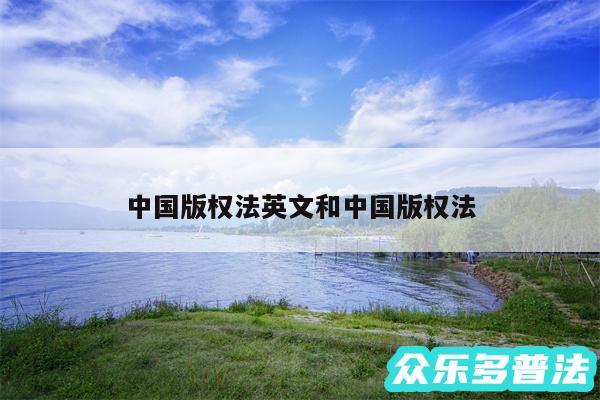 中国版权法英文和中国版权法