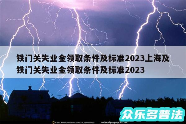 铁门关失业金领取条件及标准2024上海及铁门关失业金领取条件及标准2024