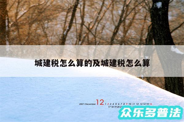 城建税怎么算的及城建税怎么算
