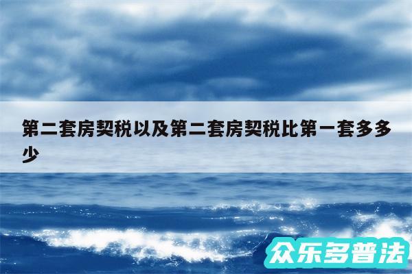 第二套房契税以及第二套房契税比第一套多多少