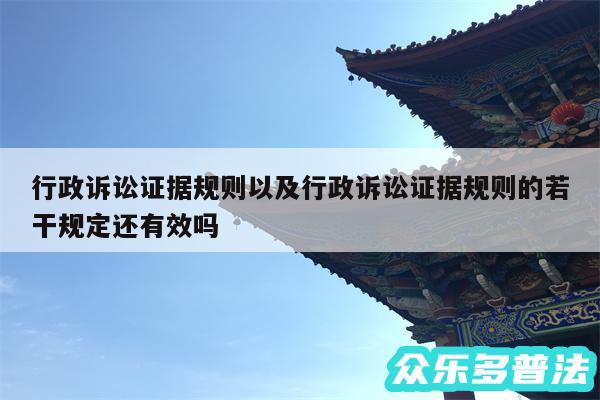 行政诉讼证据规则以及行政诉讼证据规则的若干规定还有效吗