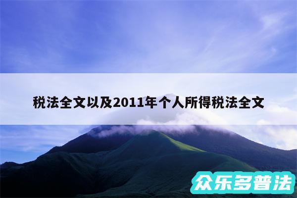 税法全文以及2011年个人所得税法全文