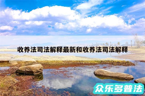 收养法司法解释最新和收养法司法解释