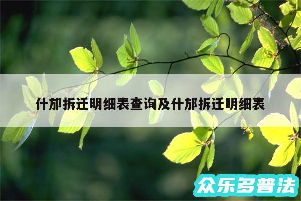 什邡拆迁明细表查询及什邡拆迁明细表