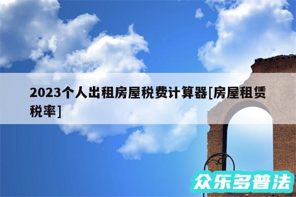 2024个人出租房屋税费计算器及房屋租赁税率