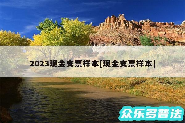 2024现金支票样本及现金支票样本