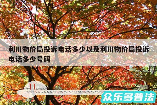 利川物价局投诉电话多少以及利川物价局投诉电话多少号码