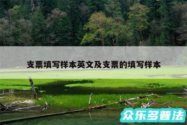 支票填写样本英文及支票的填写样本