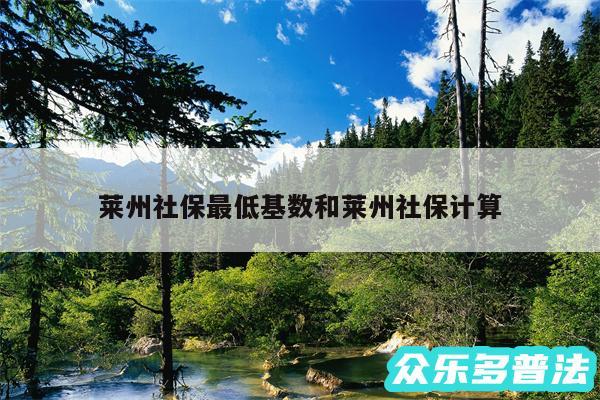 莱州社保最低基数和莱州社保计算