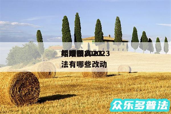 婚姻法典2024
年改和2024
年婚姻法有哪些改动