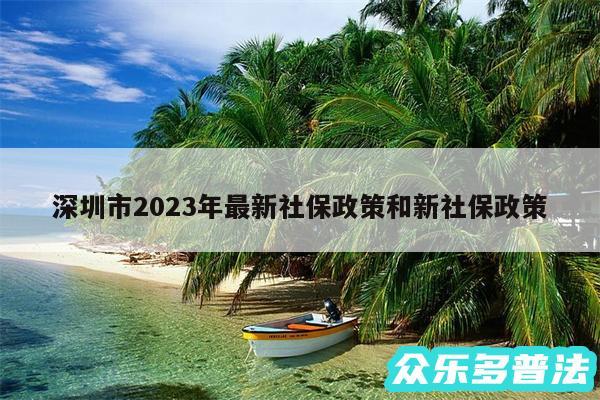 深圳市2024年最新社保政策和新社保政策