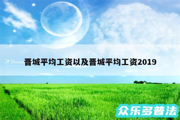 晋城平均工资以及晋城平均工资2019