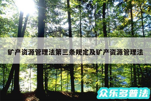 矿产资源管理法第三条规定及矿产资源管理法