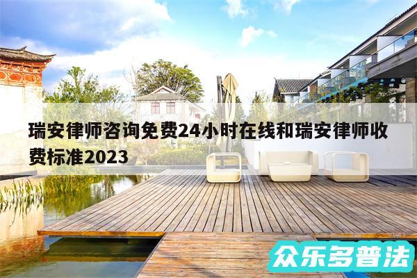 瑞安律师咨询免费24小时在线和瑞安律师收费标准2024