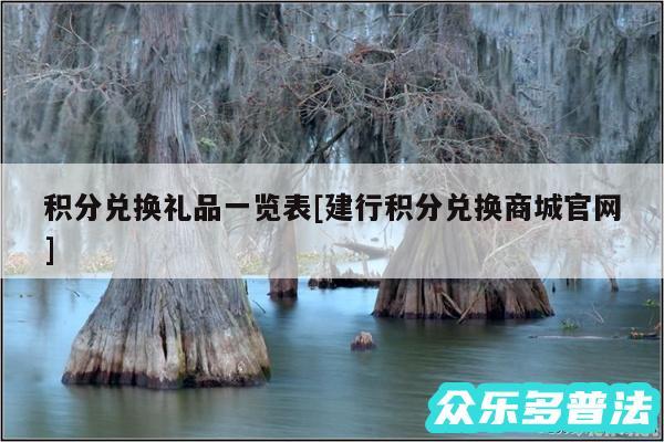 积分兑换礼品一览表及建行积分兑换商城官网