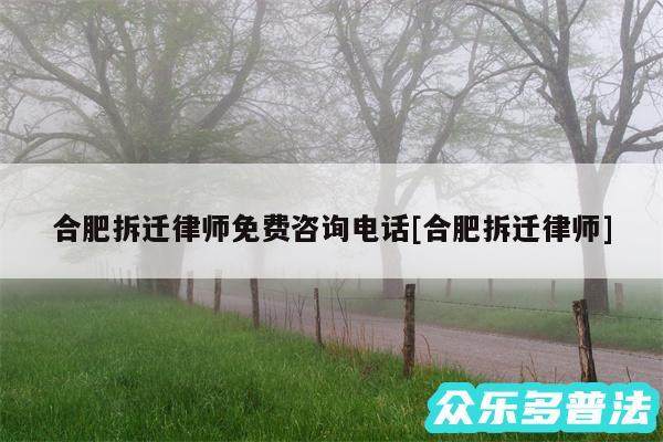 合肥拆迁律师免费咨询电话及合肥拆迁律师