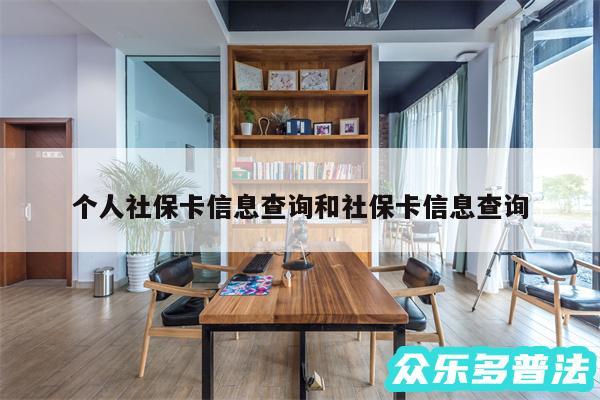 个人社保卡信息查询和社保卡信息查询