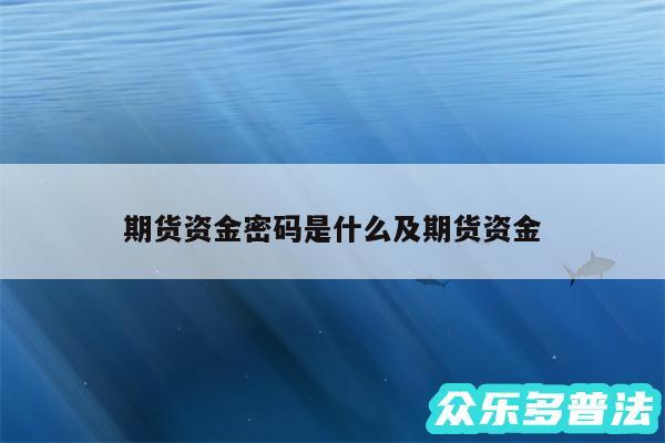 期货资金密码是什么及期货资金