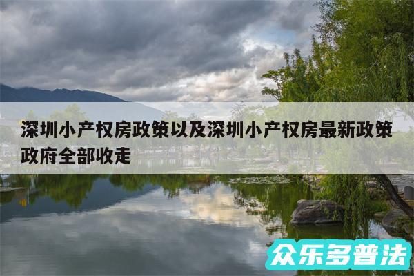 深圳小产权房政策以及深圳小产权房最新政策政府全部收走