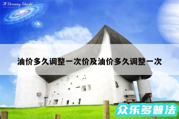 油价多久调整一次价及油价多久调整一次