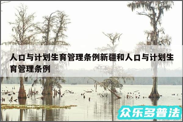 人口与计划生育管理条例新疆和人口与计划生育管理条例
