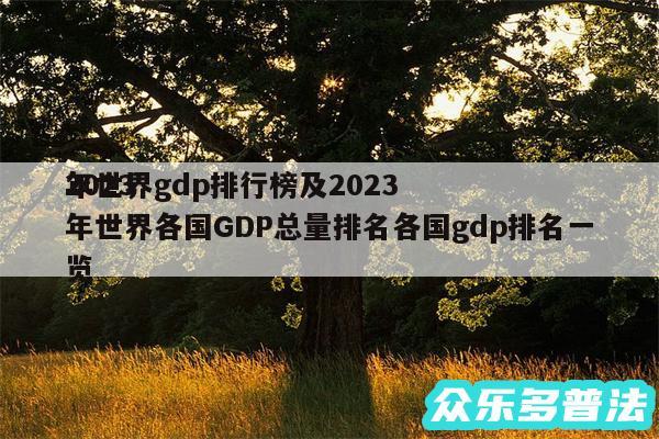 2024年世界gdp排行榜及2024年世界各国GDP总量排名各国gdp排名一览