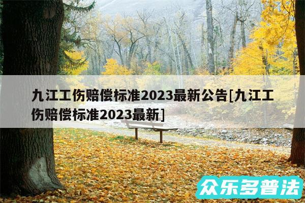 九江工伤赔偿标准2024最新公告及九江工伤赔偿标准2024最新