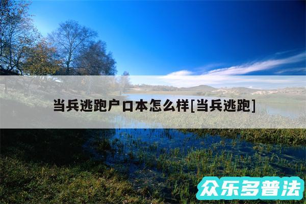 当兵逃跑户口本怎么样及当兵逃跑