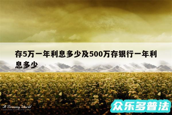 存5万一年利息多少及500万存银行一年利息多少