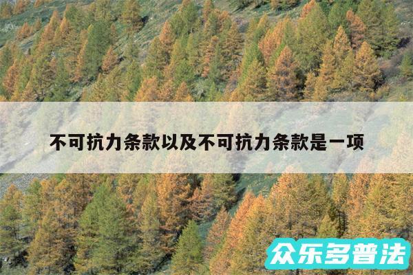 不可抗力条款以及不可抗力条款是一项
