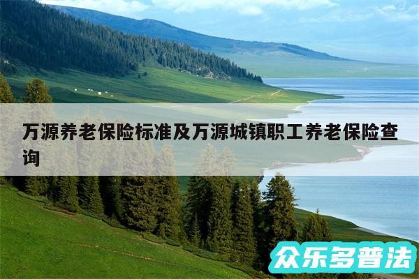 万源养老保险标准及万源城镇职工养老保险查询