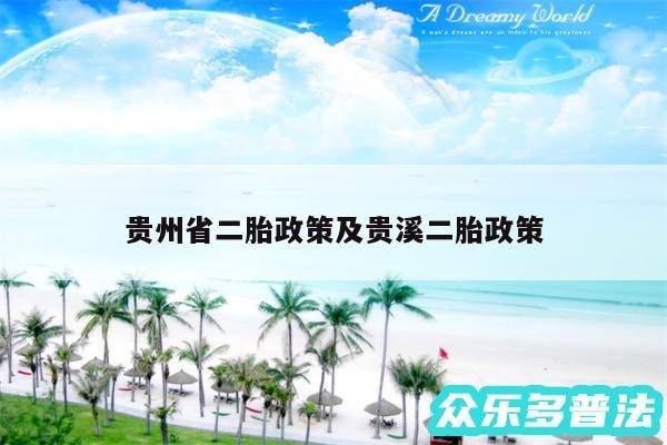 贵州省二胎政策及贵溪二胎政策