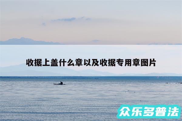 收据上盖什么章以及收据专用章图片
