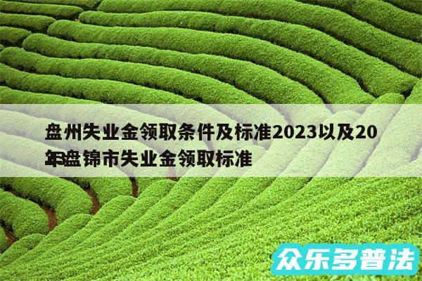 盘州失业金领取条件及标准2024以及2024
年盘锦市失业金领取标准