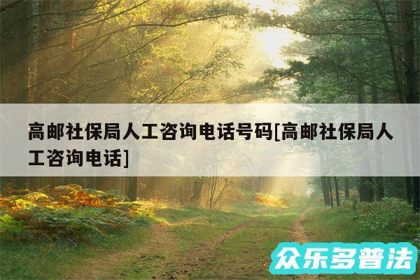 高邮社保局人工咨询电话号码及高邮社保局人工咨询电话