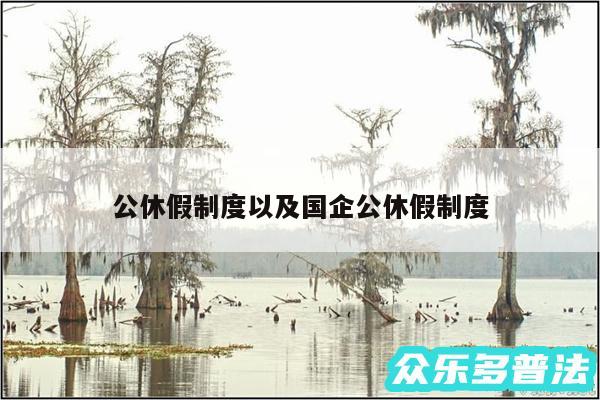 公休假制度以及国企公休假制度