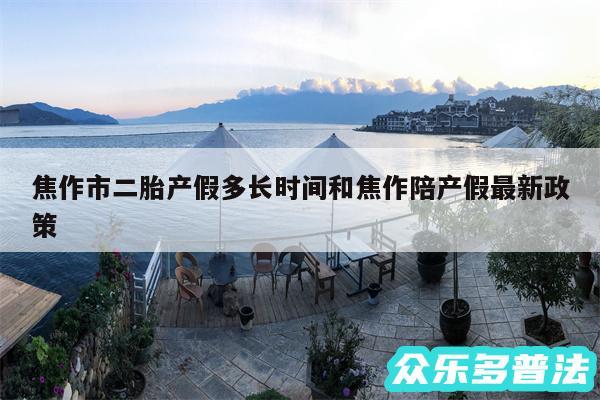 焦作市二胎产假多长时间和焦作陪产假最新政策