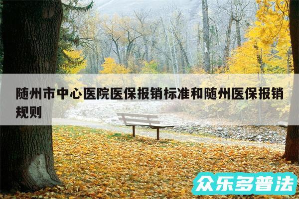 随州市中心医院医保报销标准和随州医保报销规则