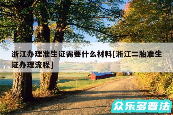 浙江办理准生证需要什么材料及浙江二胎准生证办理流程